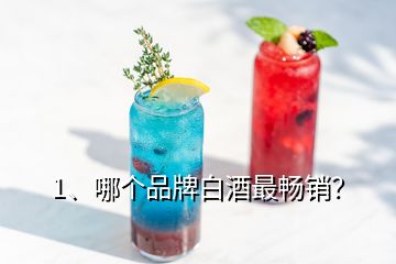 1、哪個(gè)品牌白酒最暢銷？