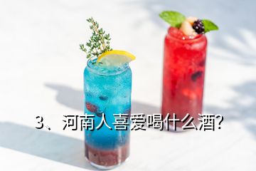 3、河南人喜愛喝什么酒？