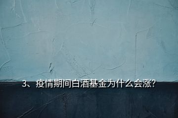 3、疫情期間白酒基金為什么會漲？