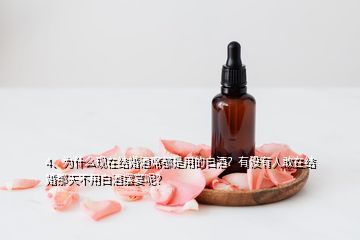 4、為什么現(xiàn)在結(jié)婚酒席都是用的白酒？有沒有人敢在結(jié)婚那天不用白酒擺宴呢？