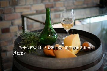 1、為什么有些中國人愛喝白酒，而不是更多地選擇其他酒？