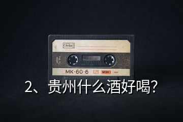 2、貴州什么酒好喝？