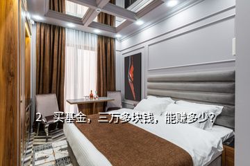 2、買基金，三萬多塊錢，能賺多少？