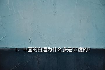 1、中國(guó)的白酒為什么多是52度的？