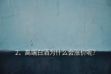 2、高端白酒為什么會漲價呢？