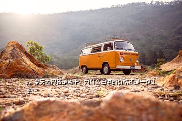 5、夏天本應(yīng)該是淡季，為什么白酒的價格還是一路上漲？