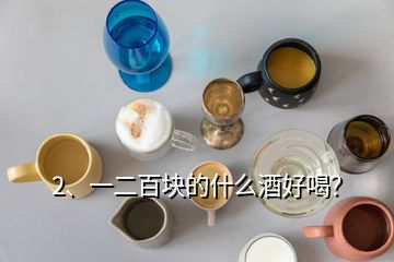 2、一二百塊的什么酒好喝？
