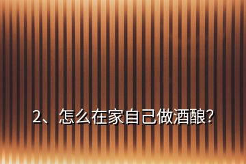 2、怎么在家自己做酒釀？