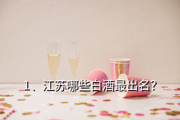 1、江蘇哪些白酒最出名？