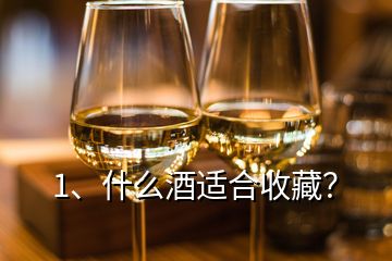 1、什么酒適合收藏？