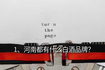 1、河南都有什么白酒品牌？