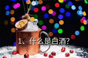 1、什么是白酒？