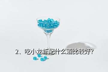 2、吃小龍蝦配什么酒比較好？