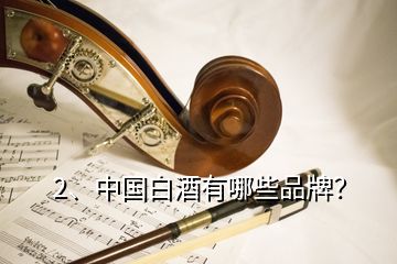 2、中國白酒有哪些品牌？