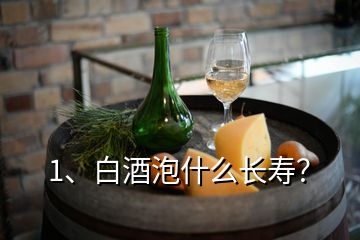 1、白酒泡什么長(zhǎng)壽？