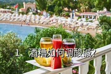 1、酒糟如何調(diào)酸堿？