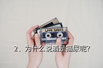 2、為什么說酒是貓尿呢？