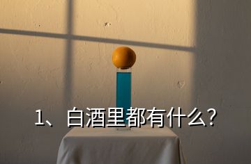 1、白酒里都有什么？