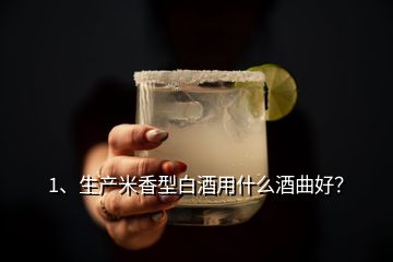 1、生產(chǎn)米香型白酒用什么酒曲好？