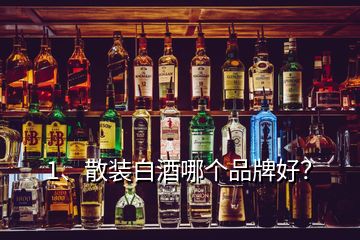 1、散裝白酒哪個(gè)品牌好？