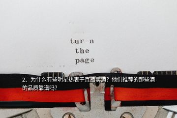 2、為什么有些明星熱衷于直播賣酒？他們推薦的那些酒的品質(zhì)靠譜嗎？