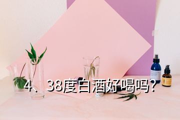 4、38度白酒好喝嗎？