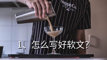 1、怎么寫好軟文？