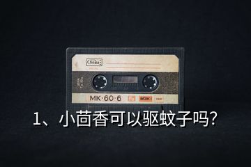 1、小茴香可以驅(qū)蚊子嗎？