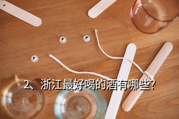 2、浙江最好喝的酒有哪些？