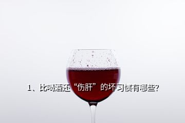1、比喝酒還“傷肝”的壞習(xí)慣有哪些？