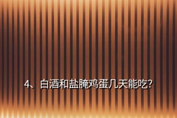 4、白酒和鹽腌雞蛋幾天能吃？