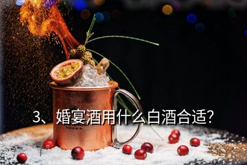 3、婚宴酒用什么白酒合適？