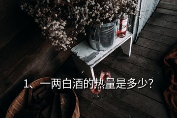 1、一兩白酒的熱量是多少？