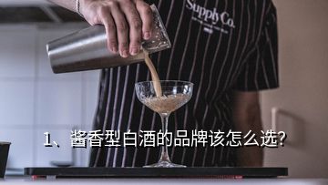 1、醬香型白酒的品牌該怎么選？