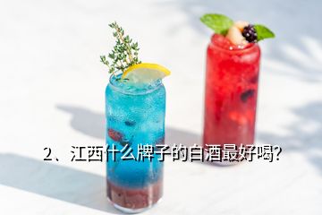 2、江西什么牌子的白酒最好喝？