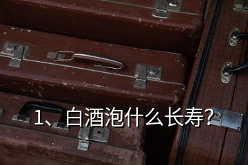 1、白酒泡什么長壽？