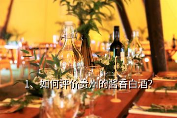 1、如何評(píng)價(jià)貴州的醬香白酒？