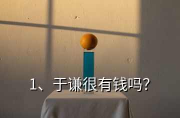 1、于謙很有錢嗎？