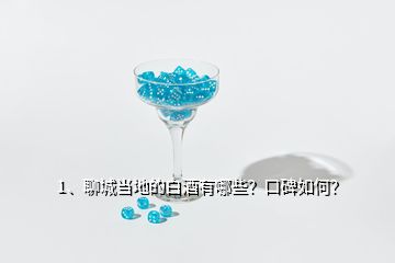 1、聊城當(dāng)?shù)氐陌拙朴心男靠诒绾危?></p><p>聊城當(dāng)?shù)赜芯艂€白酒品牌，它們是：景陽岡（陽谷縣）；東阿王與曹植醉（東阿）；醉一斗（茌平）；雁賓（莘縣）；衛(wèi)河王（臨清）；冠宜春（冠縣）；孟嘗君（聊城開發(fā)區(qū)）；聊城八景酒（聊城市區(qū)）；時風(fēng)（高唐）；聊城這9個白酒口碑雖高低不同，但正在世界著名白酒景陽岡酒的先行帶領(lǐng)下迅速提升！聊城尤其是陽谷是龍山文化的發(fā)祥地，也是酒祖儀狄發(fā)明釀酒工藝的策源地，中國酒文明刻印著聊城大地的基因。</p><p>景陽岡酒始產(chǎn)于唐朝玄宗年間，距今已1260余年，出名于北宋徽宗政和二年（公元1112年），大發(fā)展于明朝萬歷年間（即《金瓶梅》成書年代），后更因蜚聲世界的《水滸傳》，景陽岡酒名揚(yáng)天下。當(dāng)年好漢武松豪飲十八碗透壇香，在景陽岡上空拳打死猛虎，為民除害的英雄壯舉，則成了萬古流芳的佳話，景陽岡及景陽岡酒因而一直被世人所敬仰，</p><p>宋人早有詩盛贊景陽岡酒“造成玉液流霞，香甜津潤堪垮。開壇隔壁醉三家，過客停車駐馬，洞賓曾留寶劍，太白當(dāng)過烏紗。神仙愛酒不歸家，醉倒景陽岡下，”建國初，景陽岡陳釀以醬頭濃尾著成，與<a href=