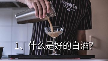1、什么是好的白酒？