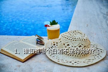 1、誰知道哪個白酒不是勾兌的？
