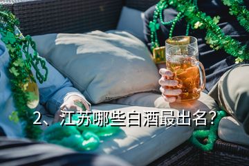 2、江蘇哪些白酒最出名？