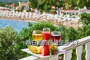 1、一兩白酒的熱量是多少？