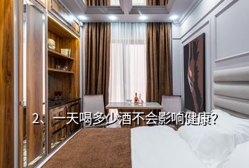 2、一天喝多少酒不會(huì)影響健康？