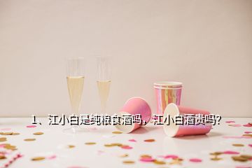 1、江小白是純糧食酒嗎，江小白酒貴嗎？