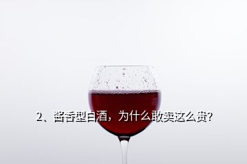 2、醬香型白酒，為什么敢賣這么貴？