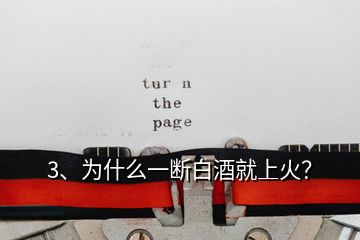 3、為什么一斷白酒就上火？