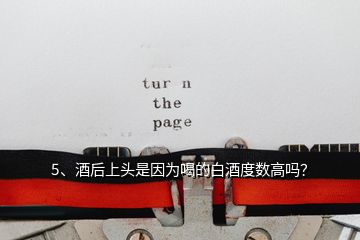 5、酒后上頭是因為喝的白酒度數(shù)高嗎？