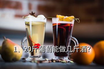 1、20斤葡萄能做幾斤酒？