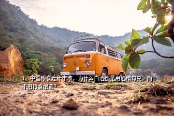 1、中國糧食連年豐收，為什么白酒都是用酒精勾兌，而不用糧食釀造？